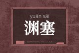 渊塞