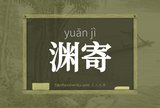 渊寄