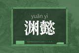 渊懿