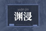 渊浸