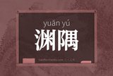 渊隅