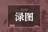 渌图