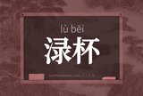 渌杯