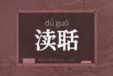 渎聒