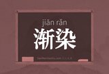 渐染