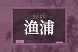 渔浦