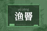 渔罾