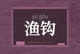 渔钩