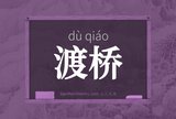 渡桥