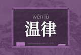 温律