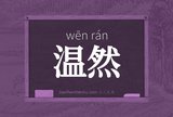 温然