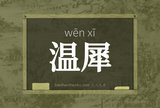 温犀