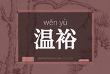 温裕