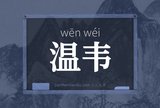 温韦