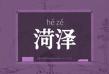 渮泽