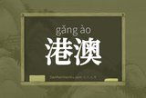 港澳