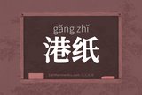 港纸