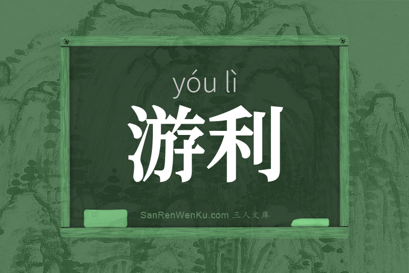 游利