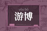 游博