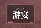 游宴