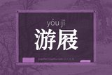 游屐