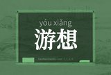 游想