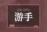 游手