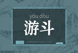 游斗