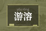 游溶