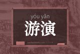 游演