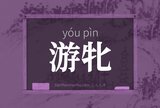 游牝