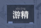 游精