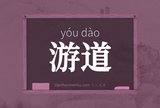 游道