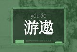 游遨