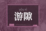 游隙