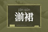 湔裙