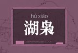 湖枭