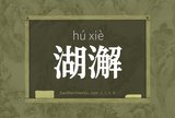 湖澥