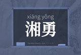 湘勇