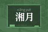 湘月