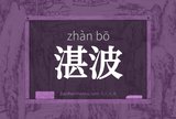 湛波
