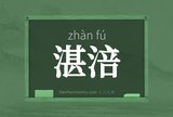 湛涪