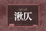 湫仄