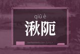 湫阨