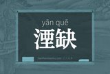 湮缺