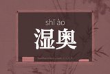 湿奥