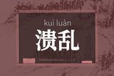 溃乱