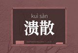 溃散