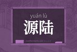 源陆