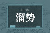 溜势